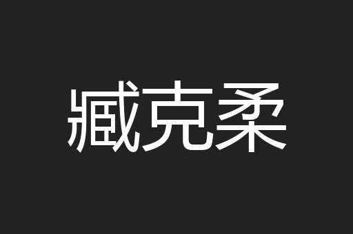 臧克柔
