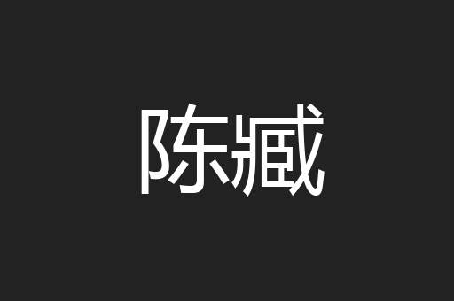 陈臧