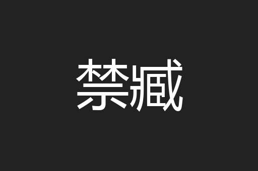 禁臧