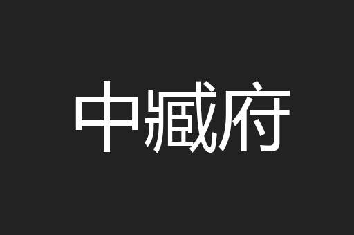 中臧府