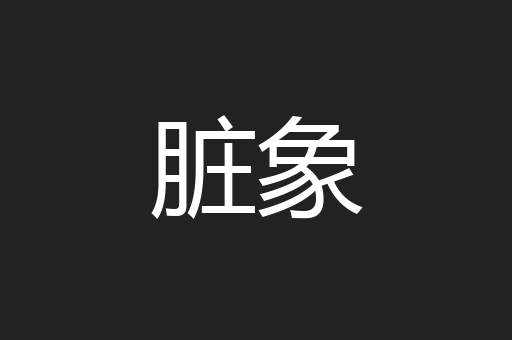 脏象