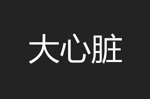 大心脏