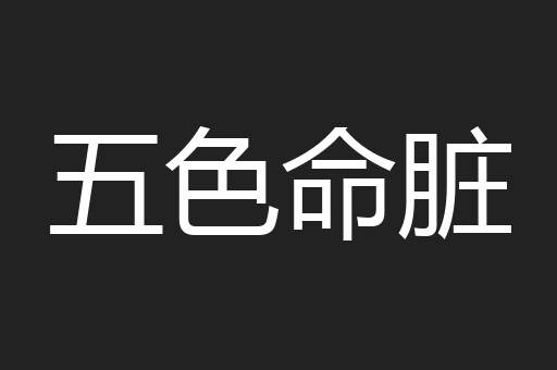 五色命脏