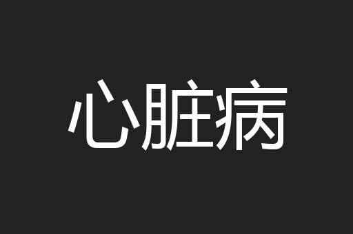 心脏病
