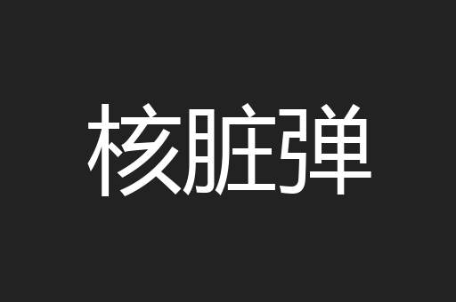 核脏弹