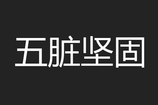 五脏坚固