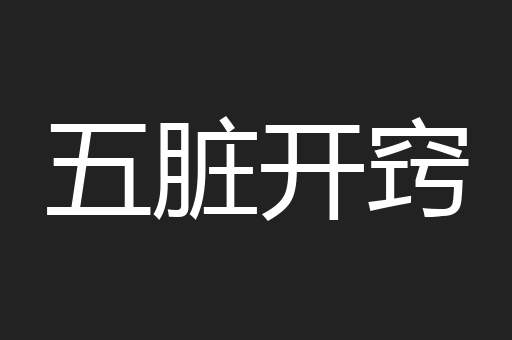 五脏开窍
