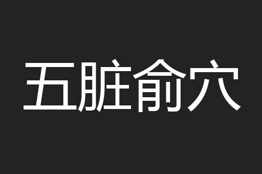 五脏俞穴