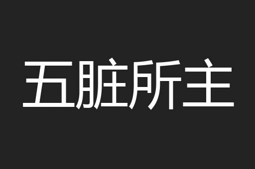 五脏所主