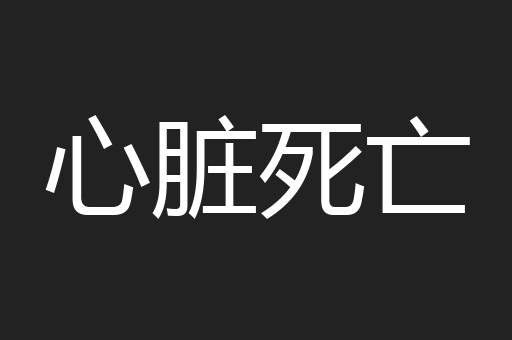 心脏死亡
