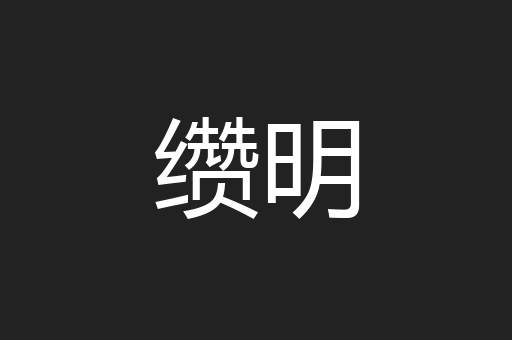 缵明