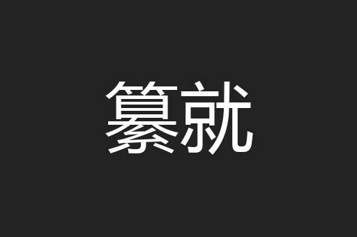 纂就
