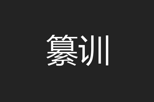 纂训