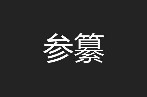 参纂