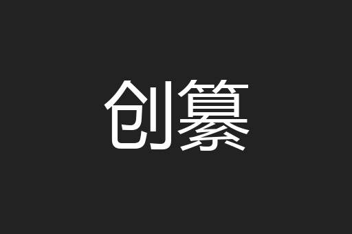 创纂