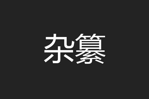 杂纂