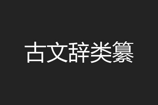 古文辞类纂