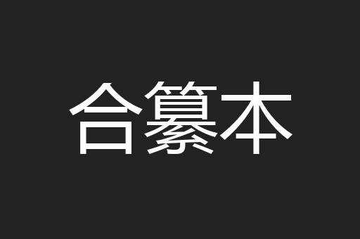 合纂本