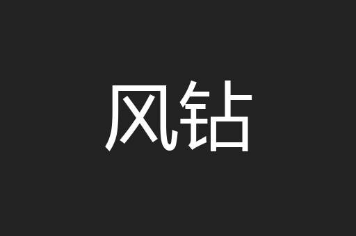 风钻