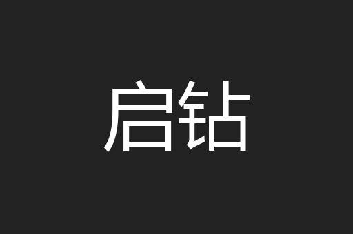 启钻
