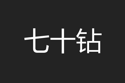七十钻
