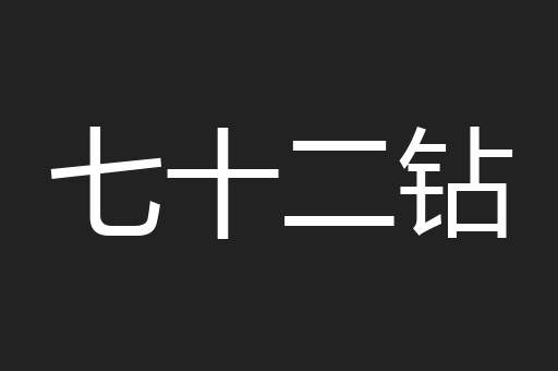 七十二钻