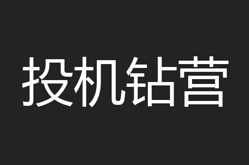 投机钻营