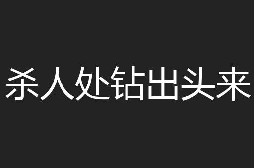 杀人处钻出头来
