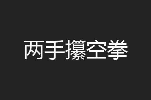 两手攥空拳