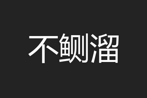 不鲗溜