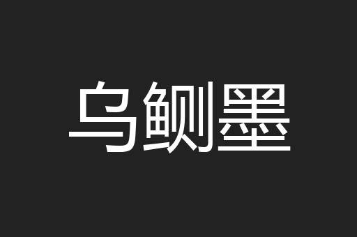 乌鲗墨