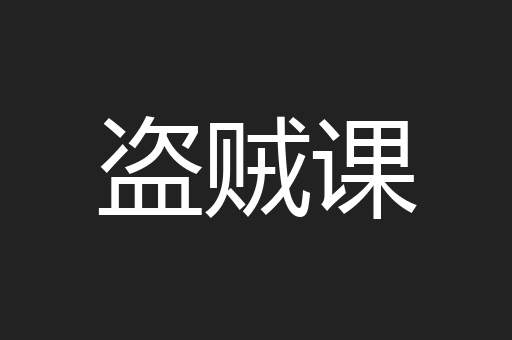 盗贼课