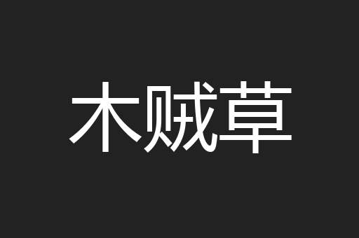 木贼草