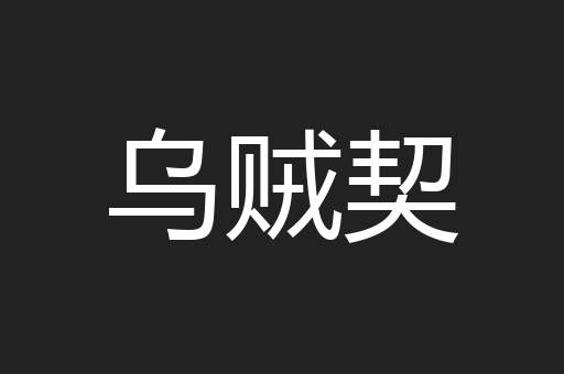 乌贼契