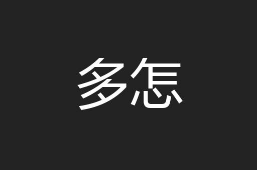 多怎