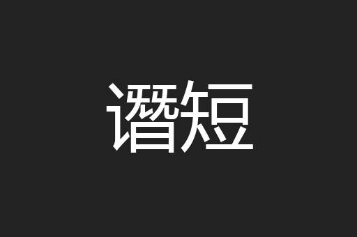 谮短