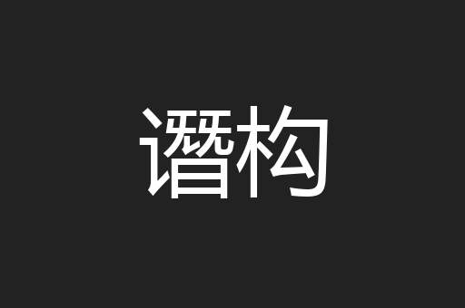谮构