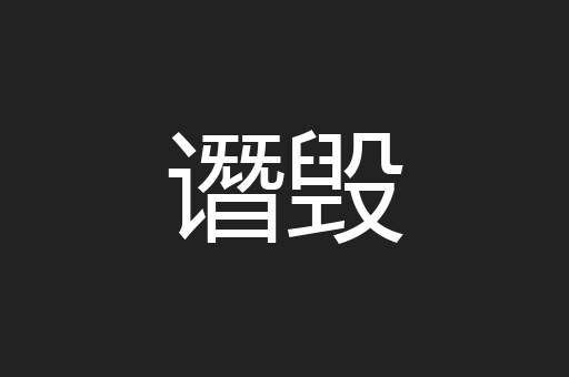 谮毁
