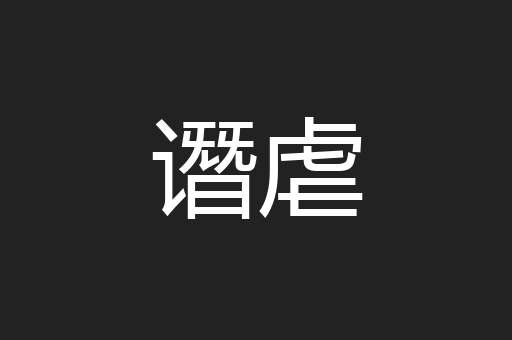 谮虐