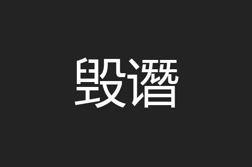 毁谮