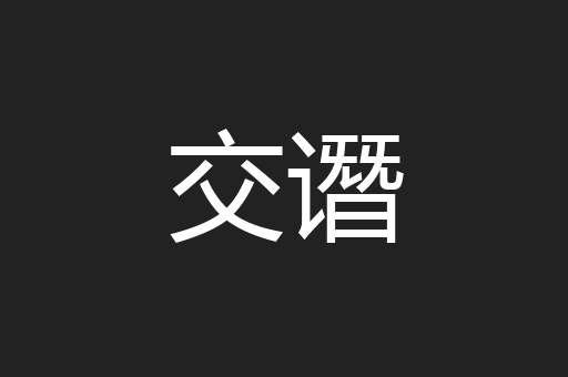 交谮