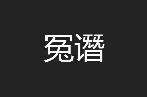 冤谮