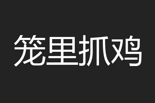 笼里抓鸡