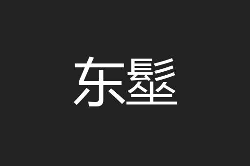东髽