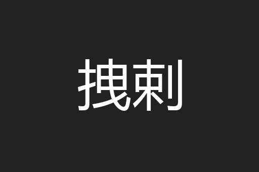 拽剌
