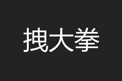 拽大拳