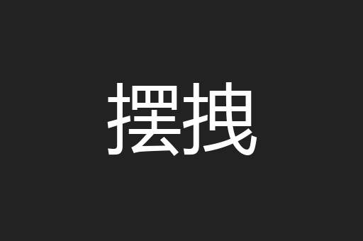 摆拽