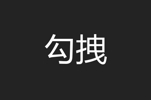 勾拽
