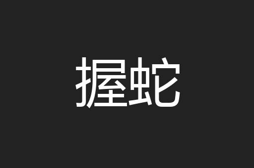 握蛇