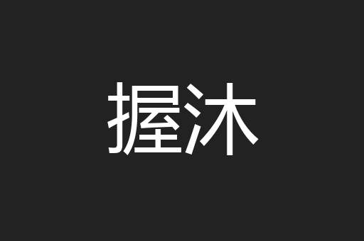 握沐